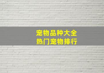 宠物品种大全 热门宠物排行